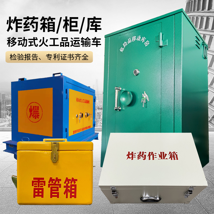 道孚易爆品存放柜 炸药柜 凯龙火工品存放柜型号解析与核心功能