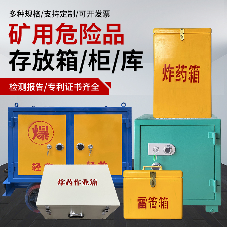 道孚爆破作业安全关键：为何必须配备专业危险品存放箱